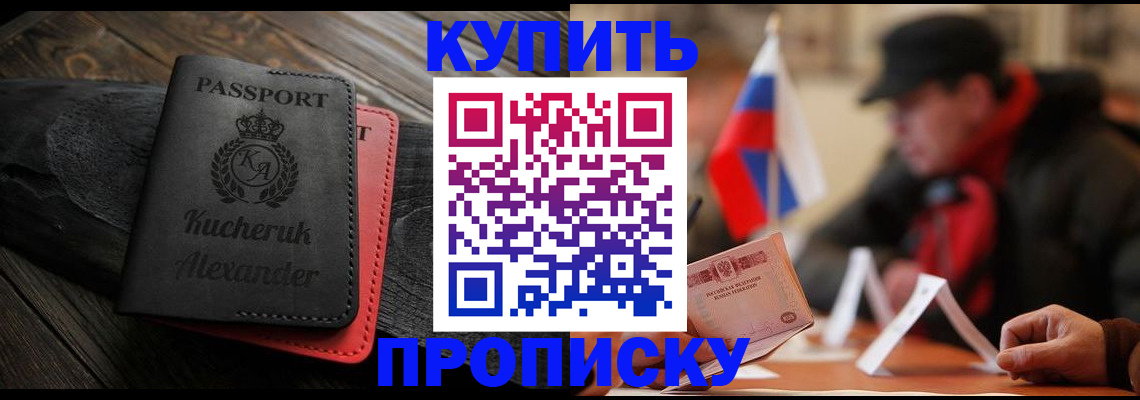 временная регистрация купить в Красноярске