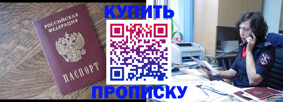 прописка в Красноярске